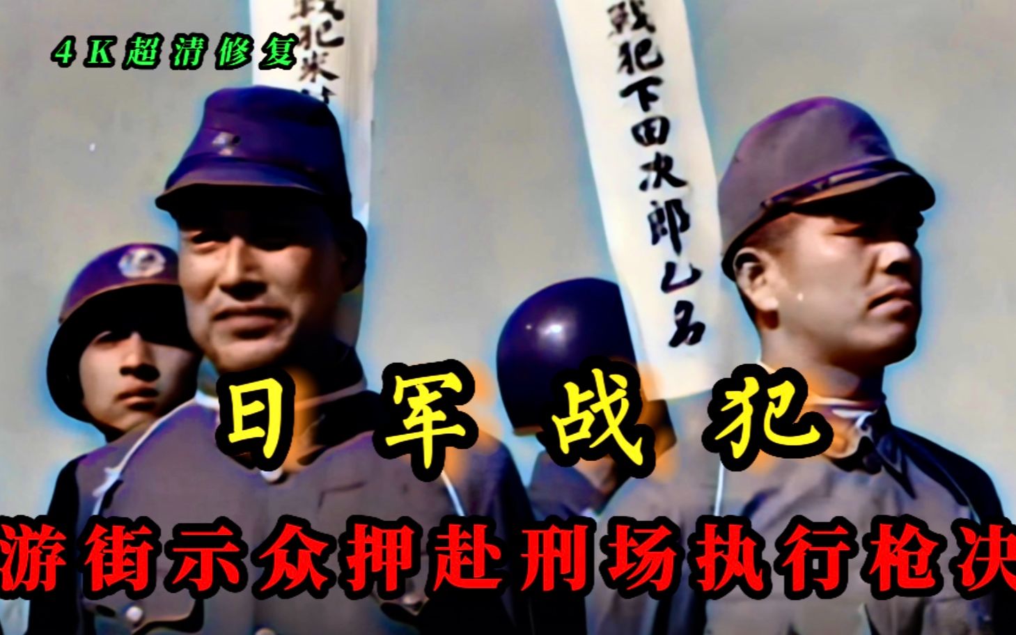 日军战犯-1947年两名身插亡命牌的日军战犯被押赴刑场影像