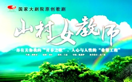 国家大剧院原创美声歌剧《山村女教师》哔哩哔哩bilibili