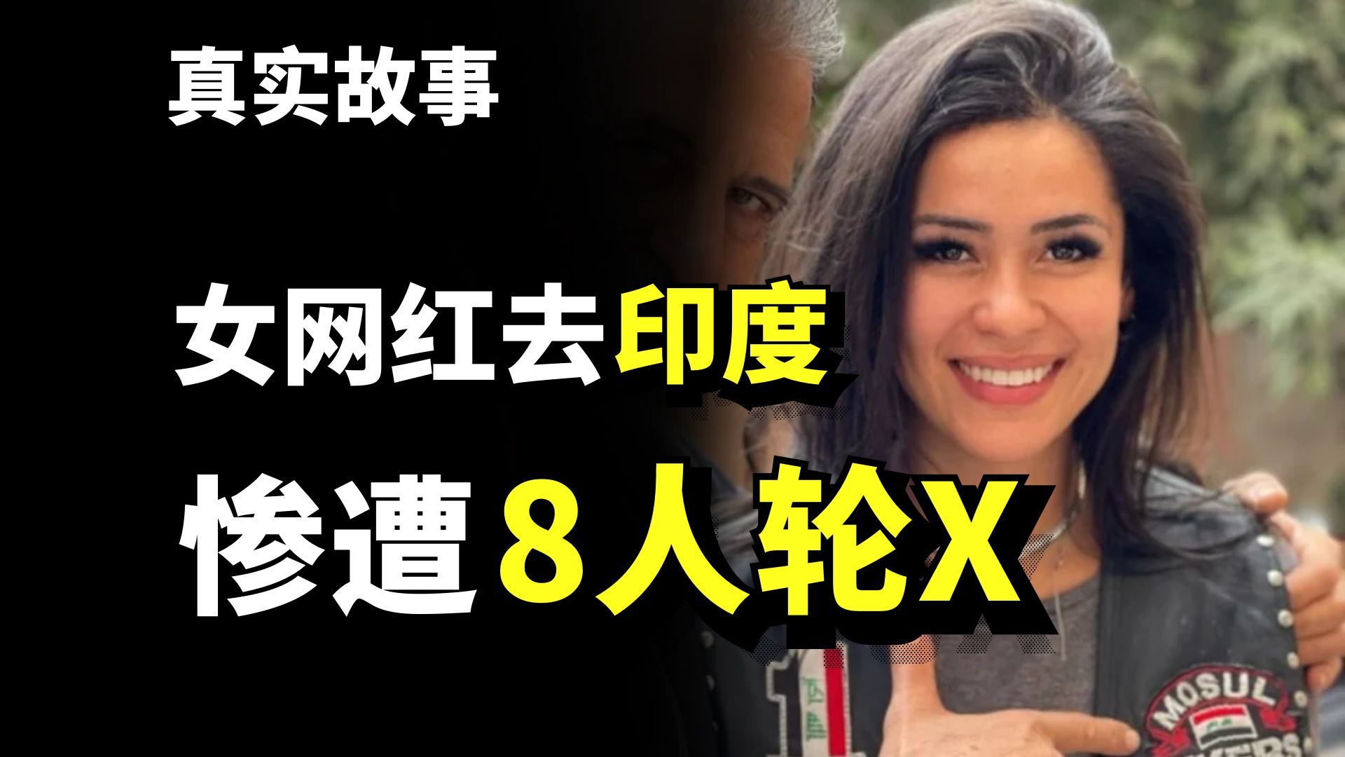 我被8个印度人轮流侵犯，但印度依旧是个伟大的国家