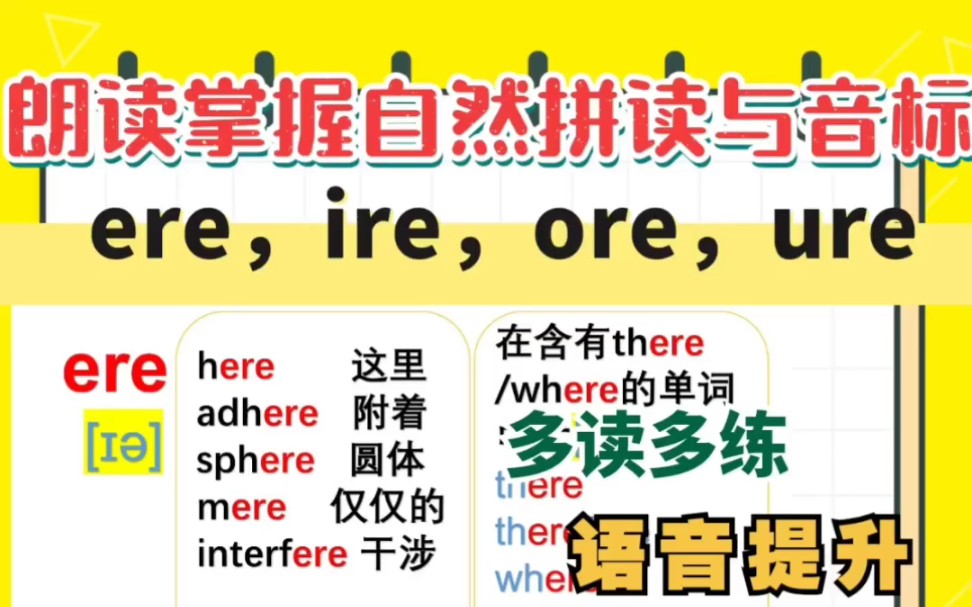 [图]自然拼读 ere ire ore ure组合 发音练习