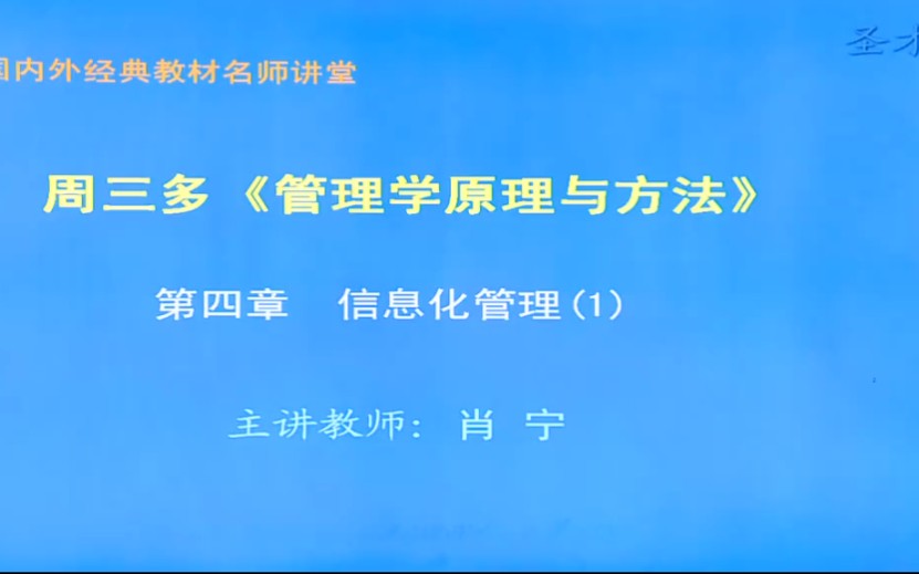 考研2023管理学 周三多第四章信息化管理(1)哔哩哔哩bilibili