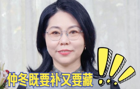 仲冬要补藏!你知道吗?哔哩哔哩bilibili