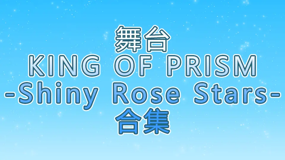 中字】舞台KING OF PRISM-Shiny Rose Stars-合集_哔哩哔哩_bilibili