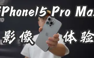 Download Video: iPhone15 Pro Max的影像体验，上手效果究竟如何？！