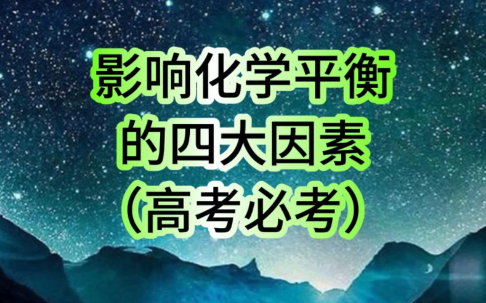 化学平衡先理解,再做题,别走弯路,老师只能帮忙搭好框架,一些细节要自己琢磨!哔哩哔哩bilibili