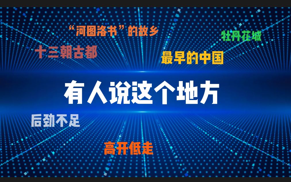 河南洛阳:一个用富贵牡丹掩盖“沦落风尘”的落寞城市,一座号称“天下之中”的华夏古都哔哩哔哩bilibili