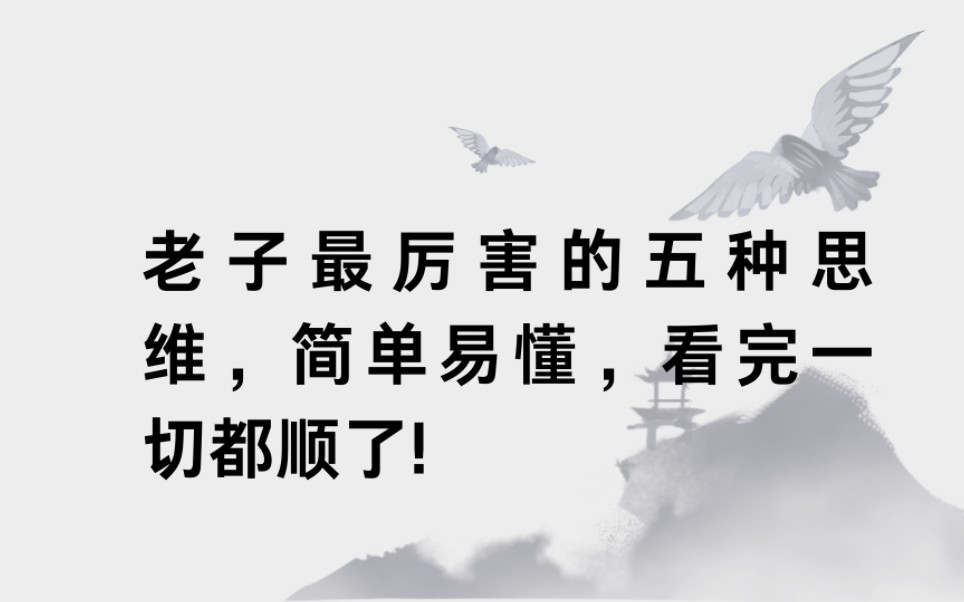 老子最厉害的五种思维,简单易懂,看完一切都顺了!哔哩哔哩bilibili