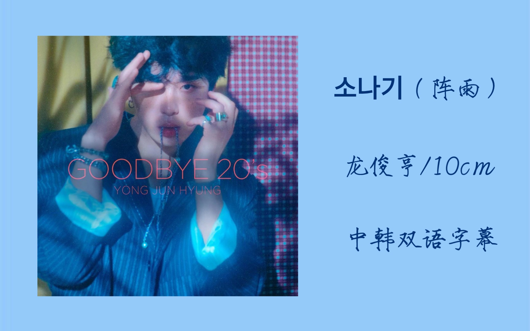 阵雨 by 龙俊亨/10cm【中韩双语字幕】