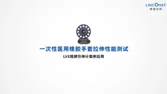 一次性医用橡胶手套拉伸性能测试丨LVE视频引伸计案例应用