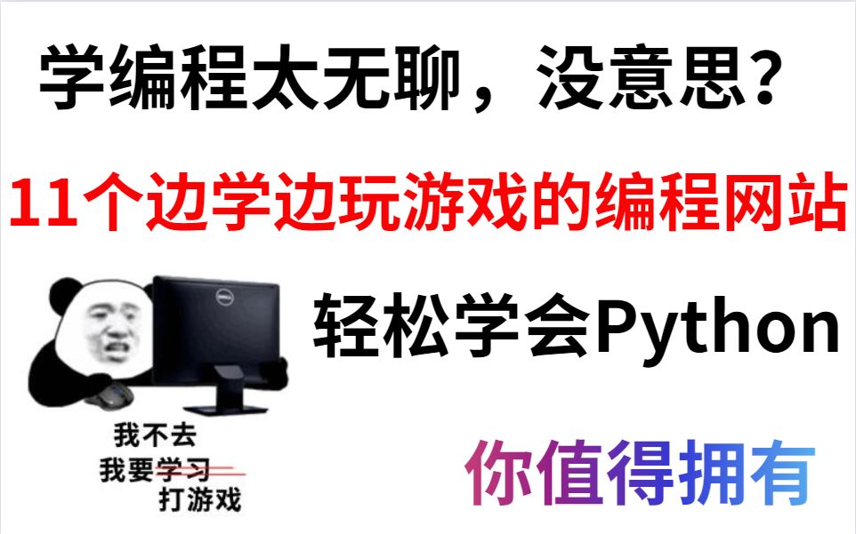 11个边玩游戏边学编程的网站,你值得拥有,让你玩到停不下来!哔哩哔哩bilibili