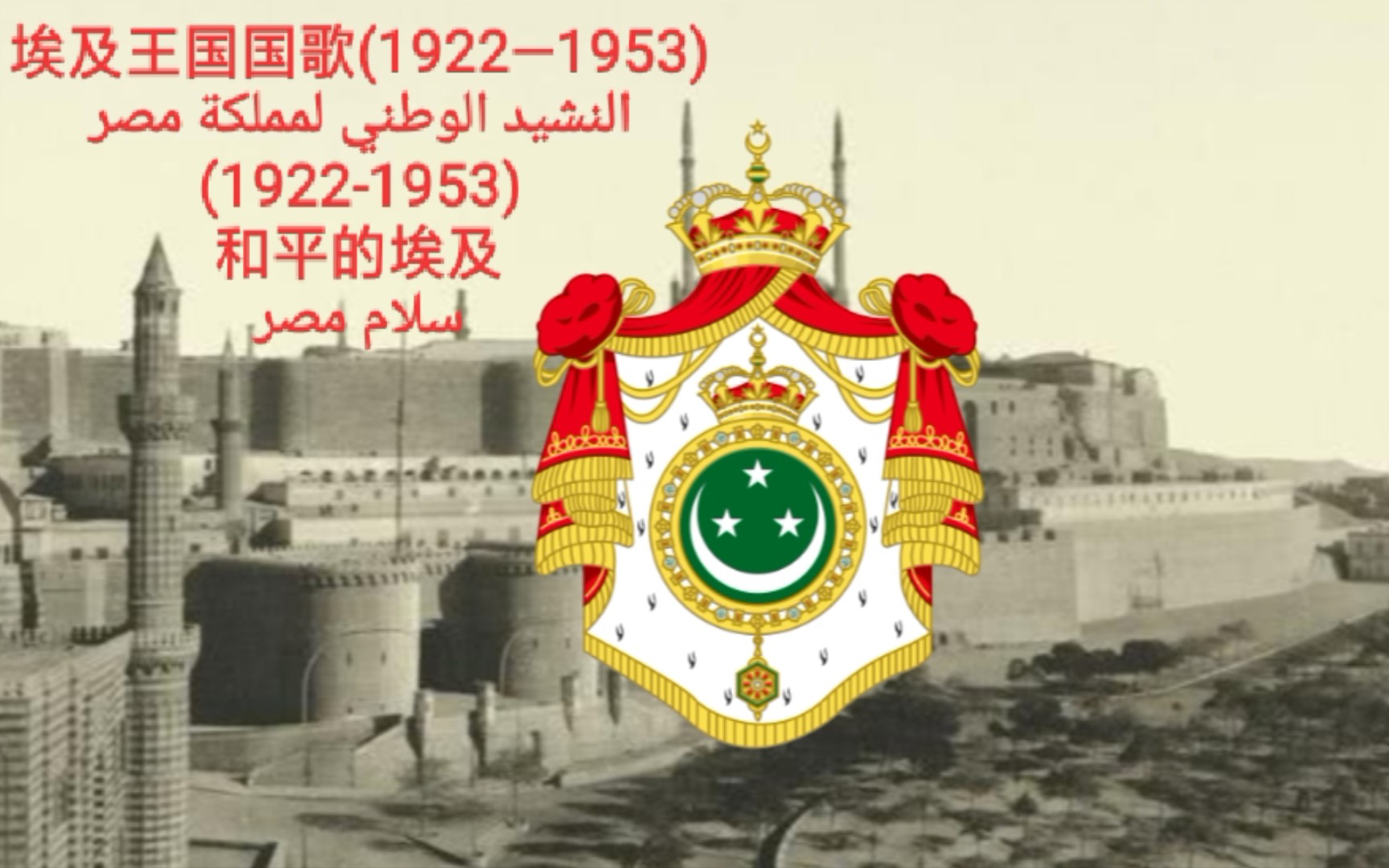 埃及王国国歌(1922—1953)《和平的埃及》哔哩哔哩bilibili