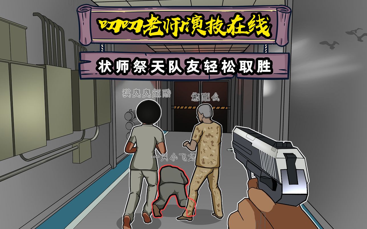 叨叨老师演技在线状师祭天队友轻松取胜
