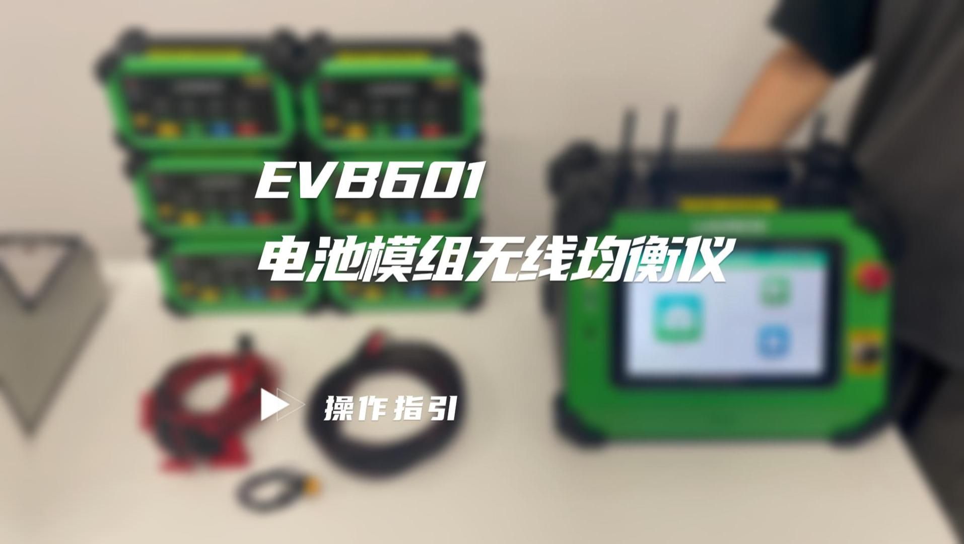 【新能源】EVB601 电池模组无线均衡仪操作指引完整版奉上哔哩哔哩bilibili