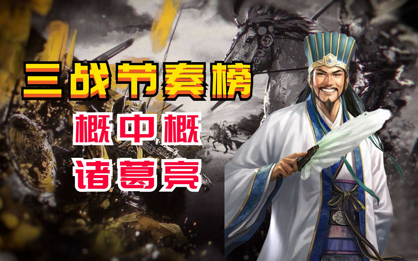 [图]【三战节奏榜】新手秒懂！概中概诸葛亮【三国志战略版】