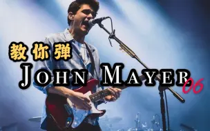 Download Video: 《双音不只是Double Stop!》潘高峰教你弹JOHN MAYER·电吉他节奏篇06课