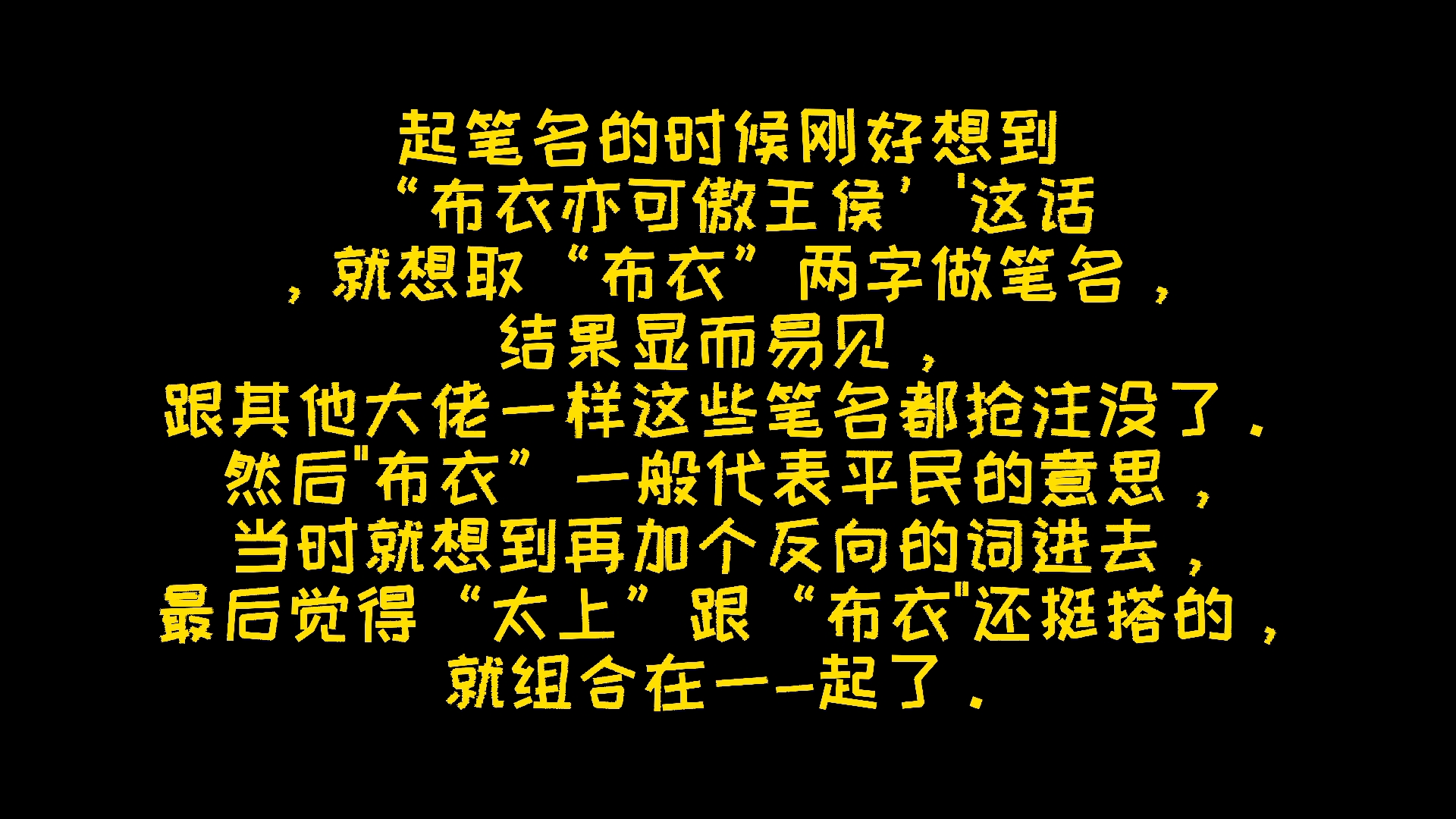 炸天帮!太上布衣!亲自回答专访问题!哔哩哔哩bilibili