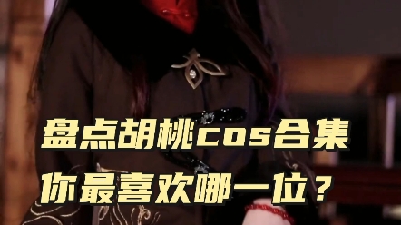 [图]盘点胡桃cos合集，你最喜欢哪一位？ #COS #二次元cos #美女COS合集