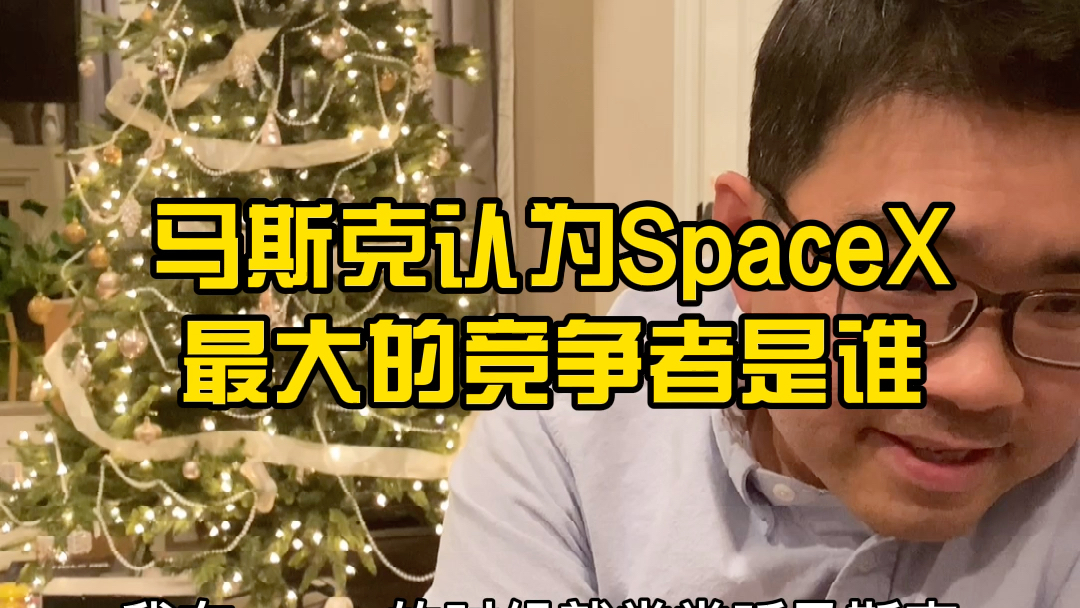 马斯克认为SpaceX最大的竞争者是谁?!希望yi情之后有机会去看国内的互联网公司.哔哩哔哩bilibili