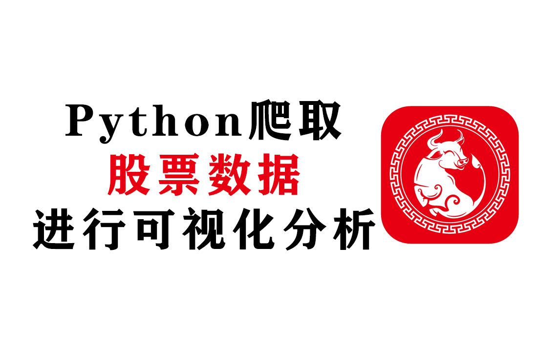 简单的用Python爬一下股票历史数据,进行可视化分析【附源码】哔哩哔哩bilibili