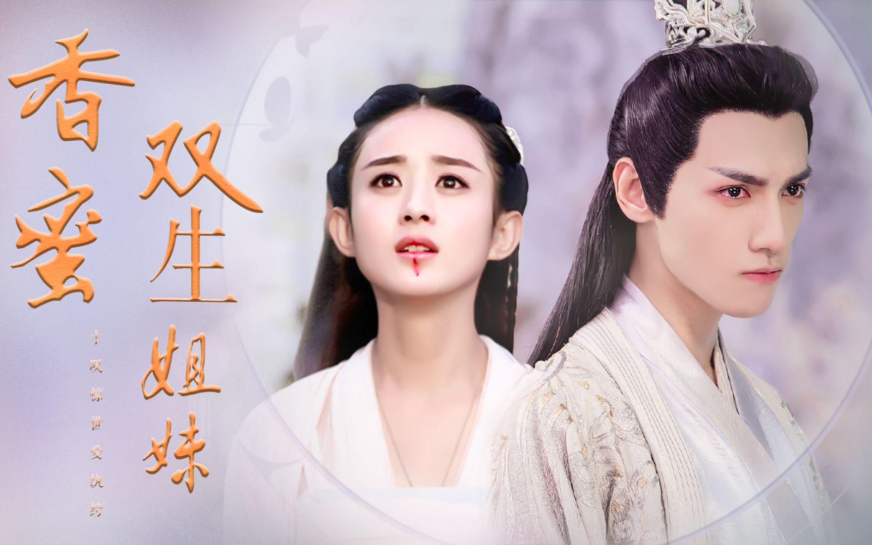 香蜜之双生姐妹61完结篇罗云熙赵丽颖花千骨润玉锦觅旭凤龙凤兄弟