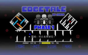 下载视频: 【刀刃传说/EDGETALE】Sans战1周目4药不吃晶体通关没有作弊！！！