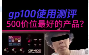 Download Video: 【确实紫】会是500元档最好的入门效果器？却有超致命问题？gp100使用测评