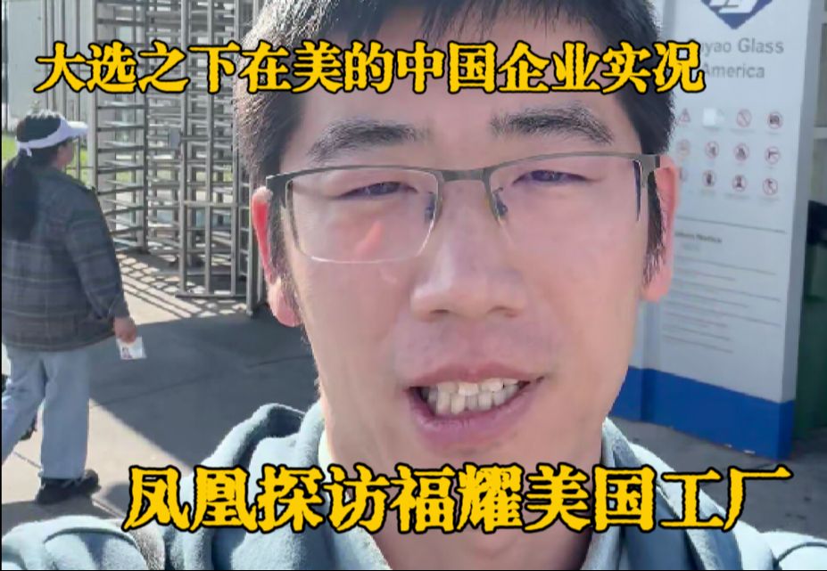 大选之下在美的中国企业实况,凤凰探访福耀美国工厂哔哩哔哩bilibili