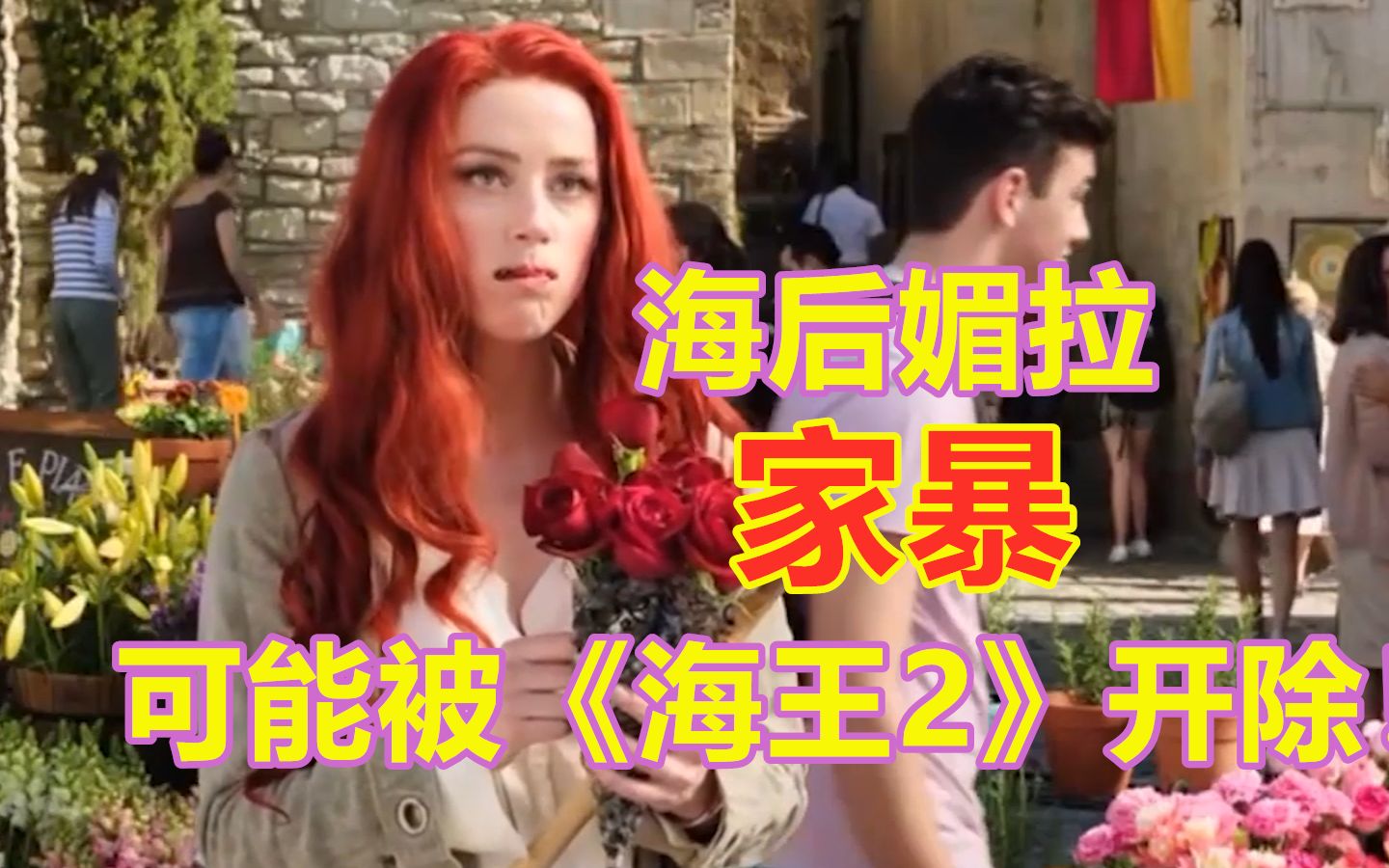 海王2海后媚拉可能被开除家暴杰克船长这就是带刺的玫瑰