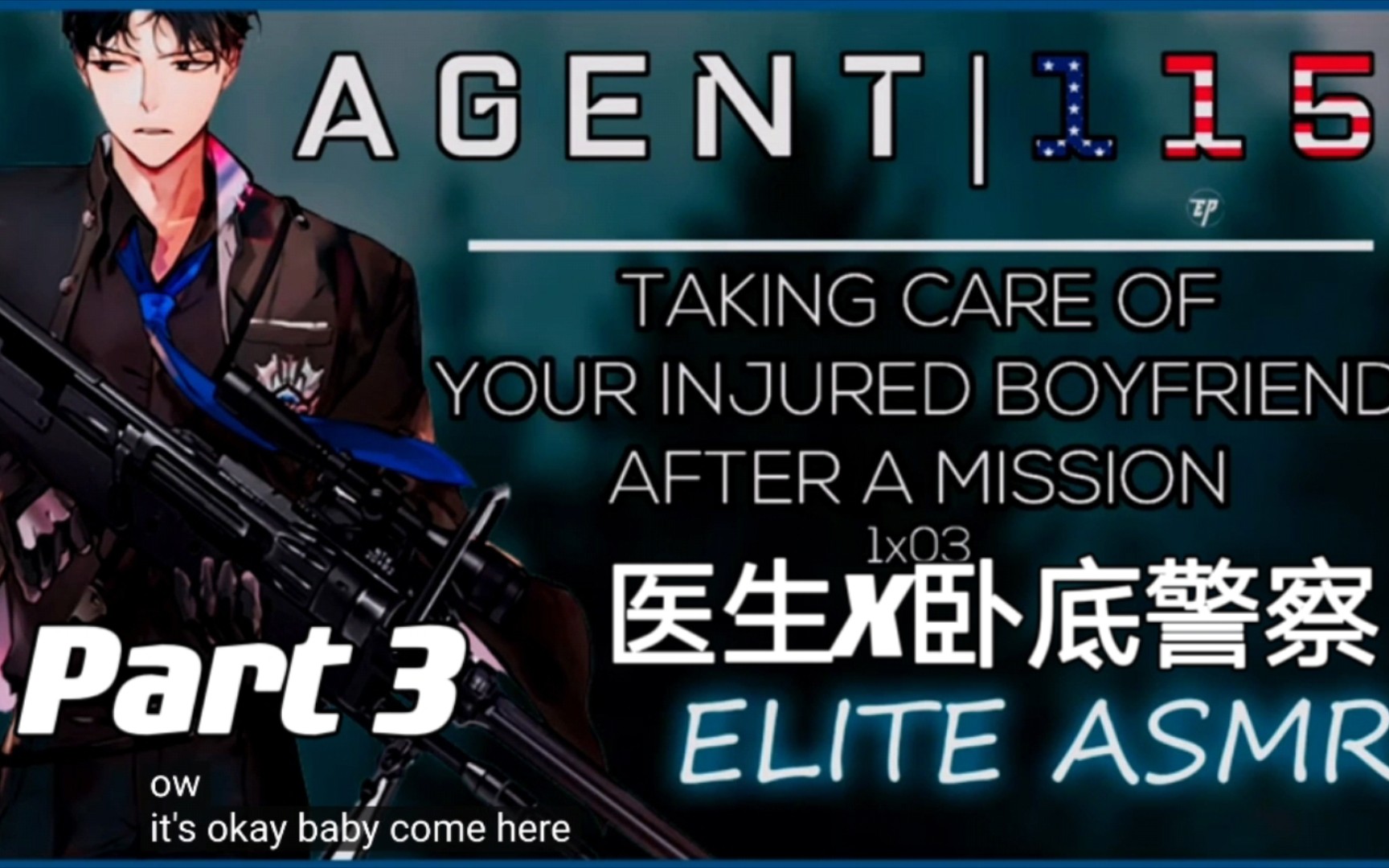 【英文音声|熟肉|Elite】医生X卧底警察|你的警察男友又在任务中受伤了 Part 3哔哩哔哩bilibili