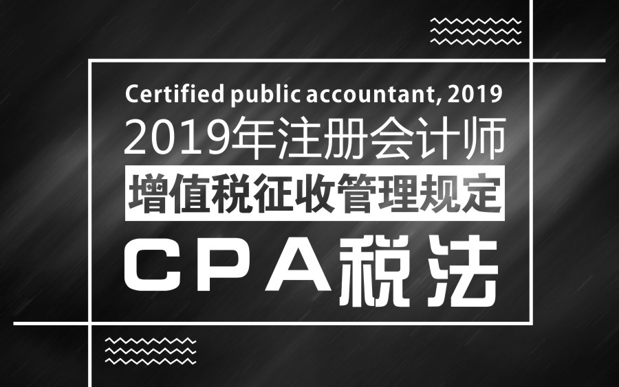 2019年注会|注册会计师|CPA税法:增值税征收管理规定哔哩哔哩bilibili