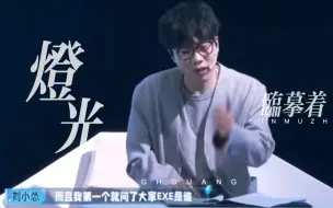 Descargar video: 【刘小怂】一句我看镜头，我直接梦回