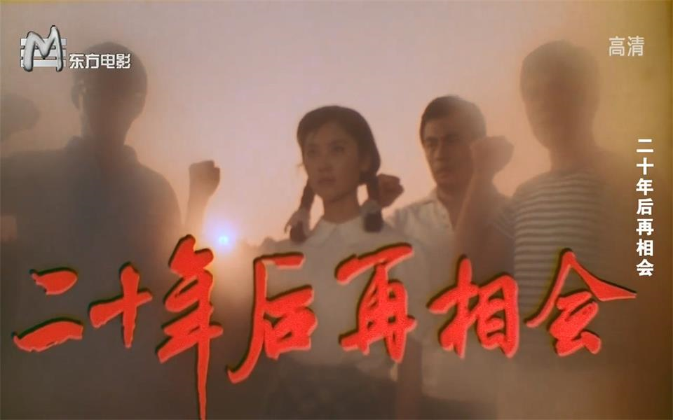 [图]【剧情】二十年后再相会 1984年【东方电影720p】