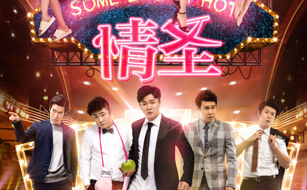 情圣 几个逗比的日常