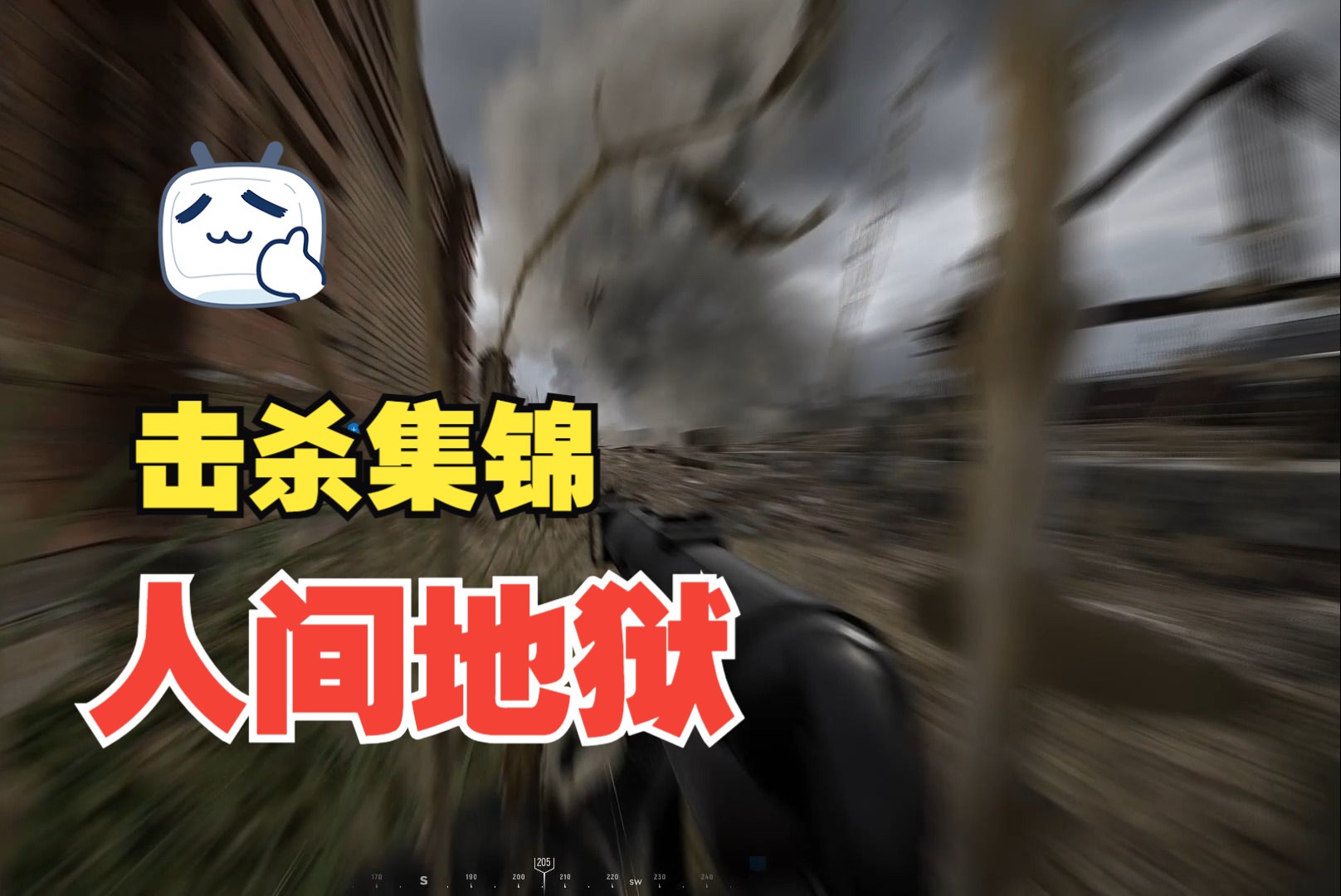 【游戏实况】【人间地狱】不精彩的击杀集锦