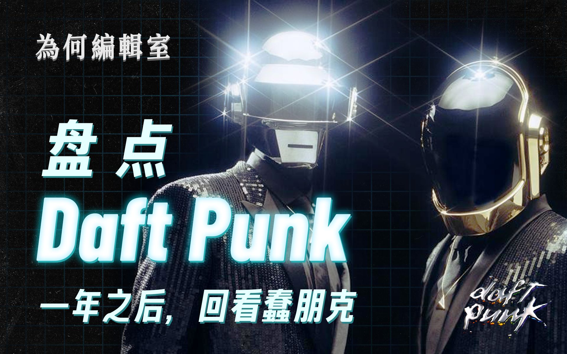 盘 点 Daft Punk | 解散一年后,回看蠢朋克哔哩哔哩bilibili