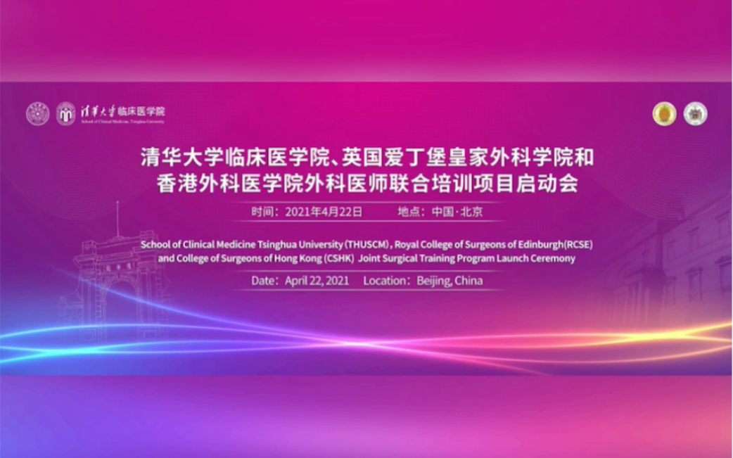 [图]清华大学临床医学院、英国爱丁堡皇家外科学院和香港外科医学院外科医师联合培训项目启动