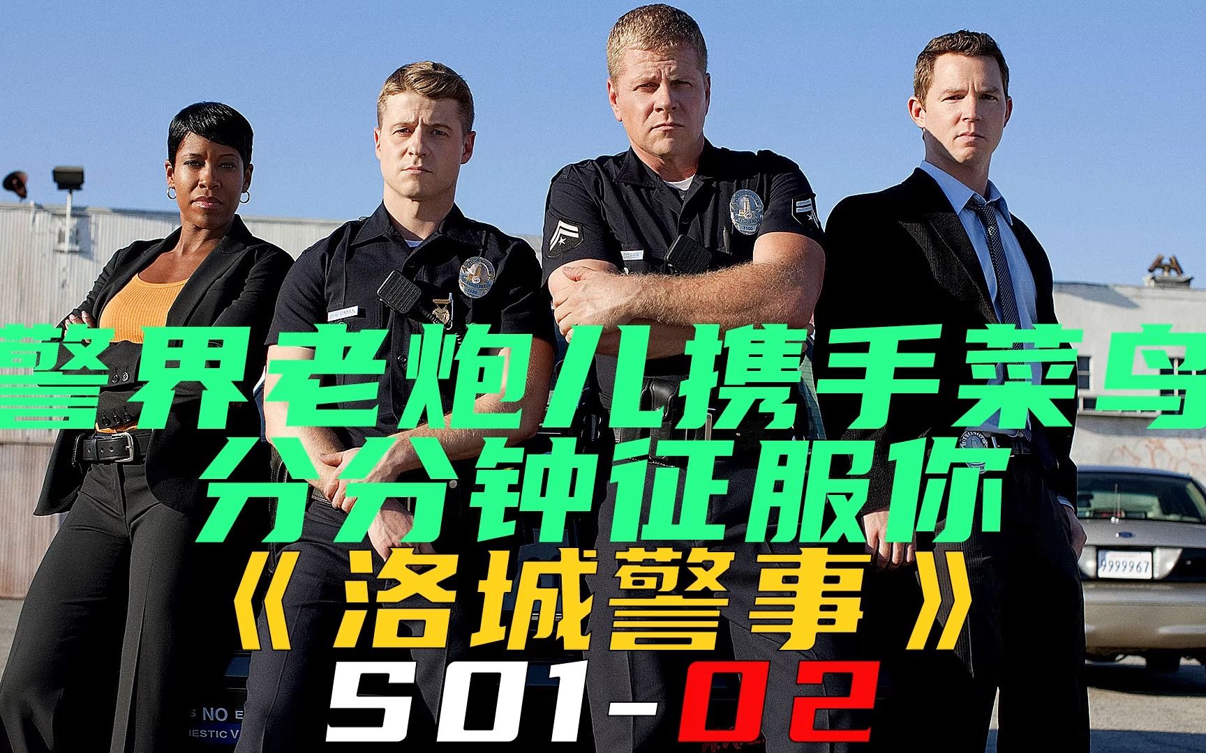 警界老炮儿携手实习菜鸟,分分钟征服你《洛城警事S0102》哔哩哔哩bilibili