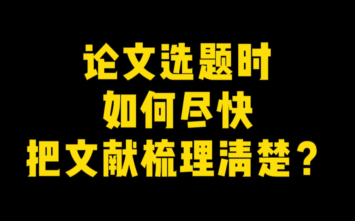 【粉丝提问】论文选题时,如何尽快把文献梳理清楚?哔哩哔哩bilibili