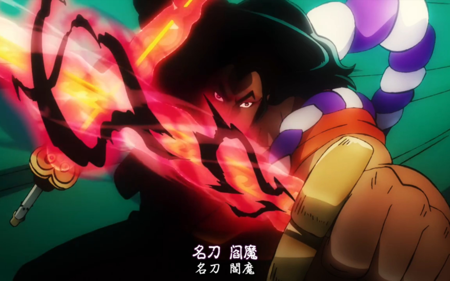 唯一一把砍伤凯多的传说武士刀—名刀"阎魔"