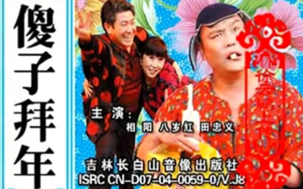 【二人转《傻子拜年》相阳,八岁红,田忠义.演出