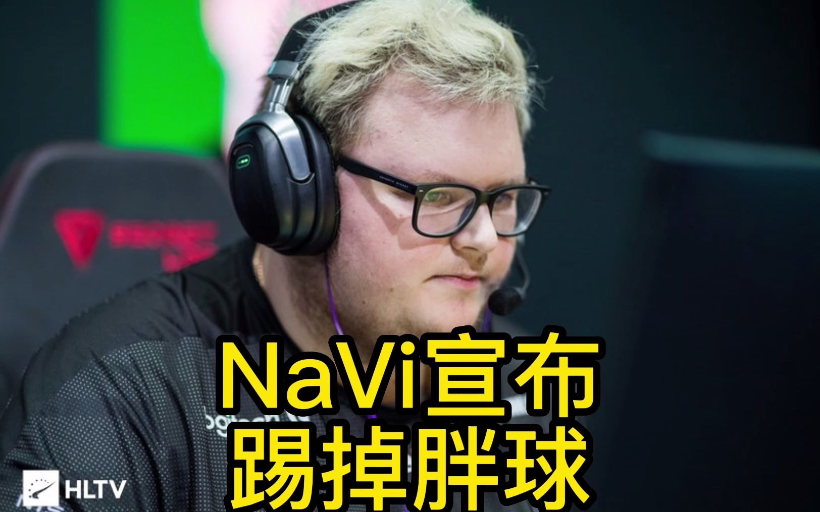 【職業哥】navi踢掉胖球boombl4,清理開始了