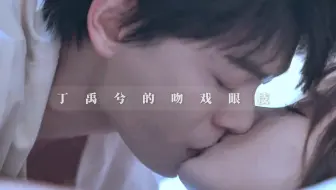 睡前助眠建议看丁禹兮吻戏【丁禹兮】