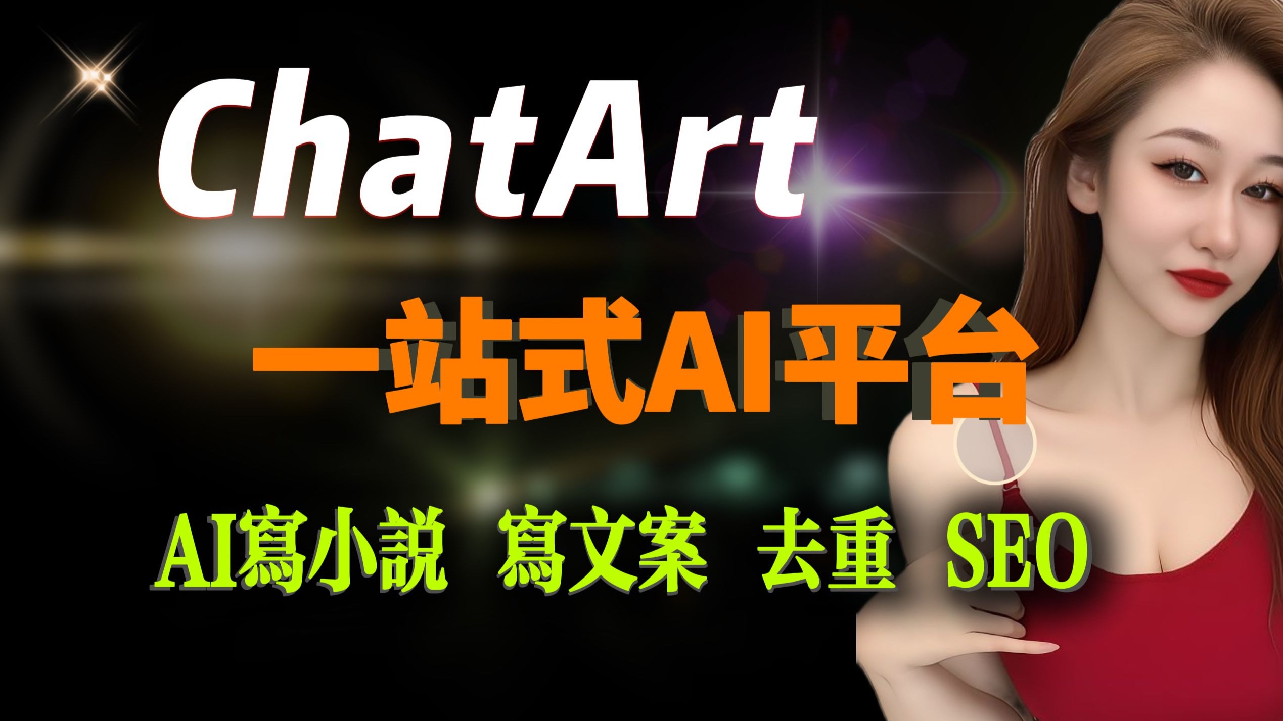 ChatArt:一站式AI创作宝藏平台,100种方式写作写小说,SEO优化,AI文案检测.AI作图哔哩哔哩bilibili