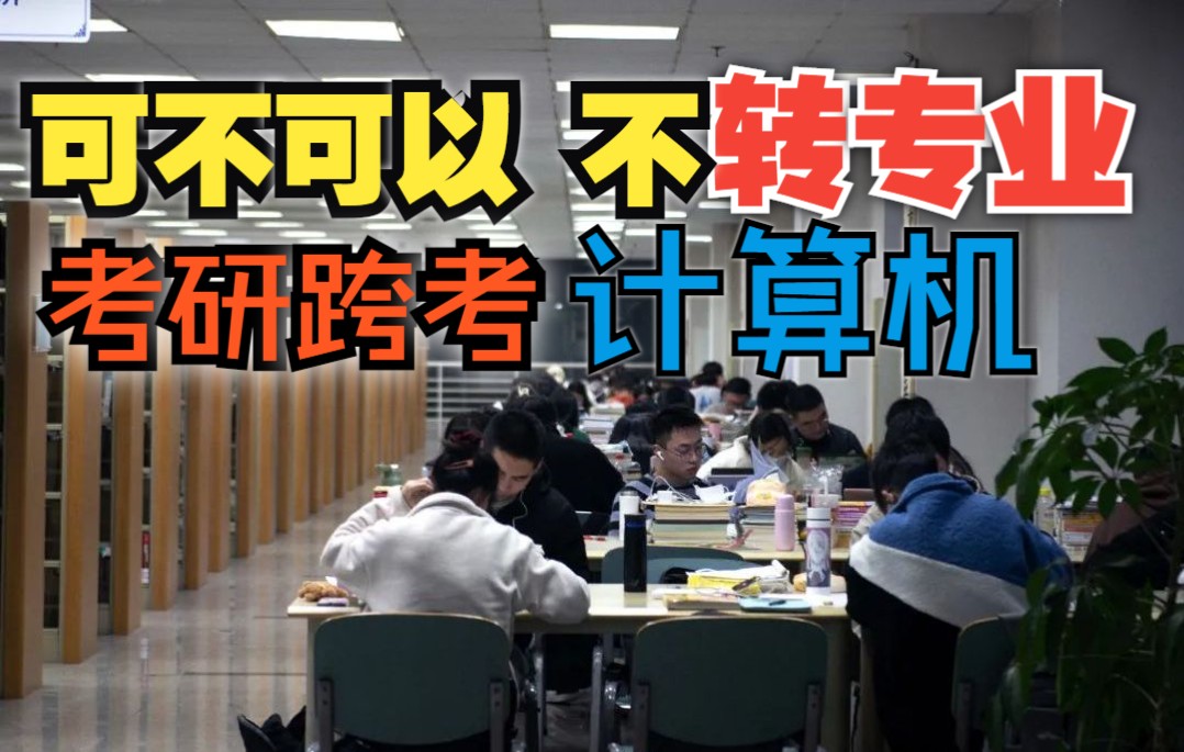 跨考计算机真的像你想的那么简单么?进来听一下可能路会容易很多——这期单独给想学计算机的小伙伴,“其他专业的”有对跨考好奇或不懂的粉丝,欢迎...