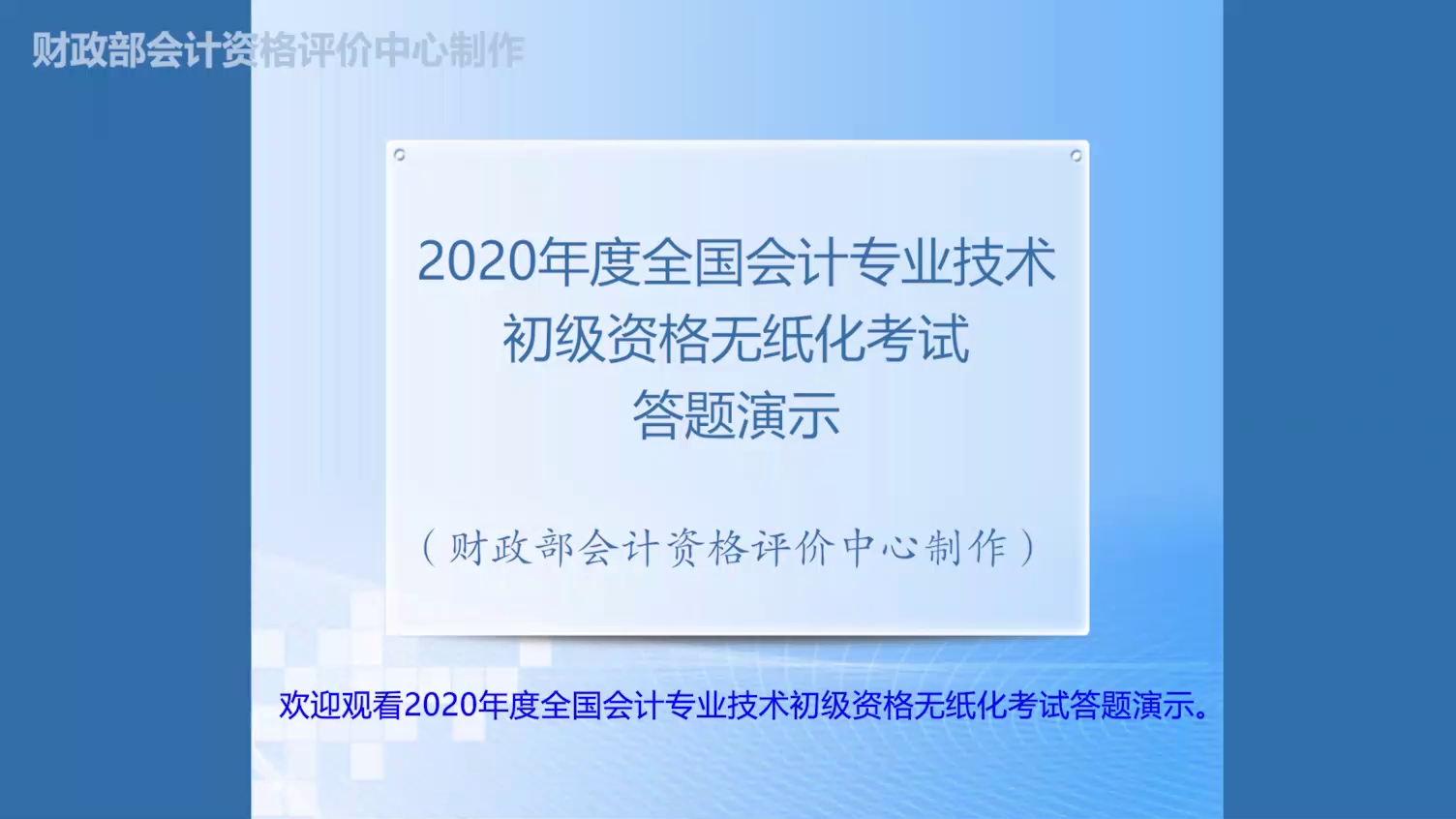 2020年度全国会计专业技术初级资格无纸化考试操作说明哔哩哔哩bilibili