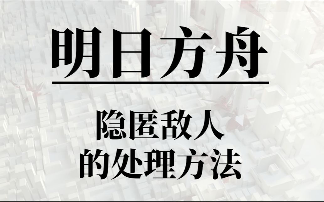 [图]隐匿敌人太棘手？三大隐匿敌人处理方法详解！