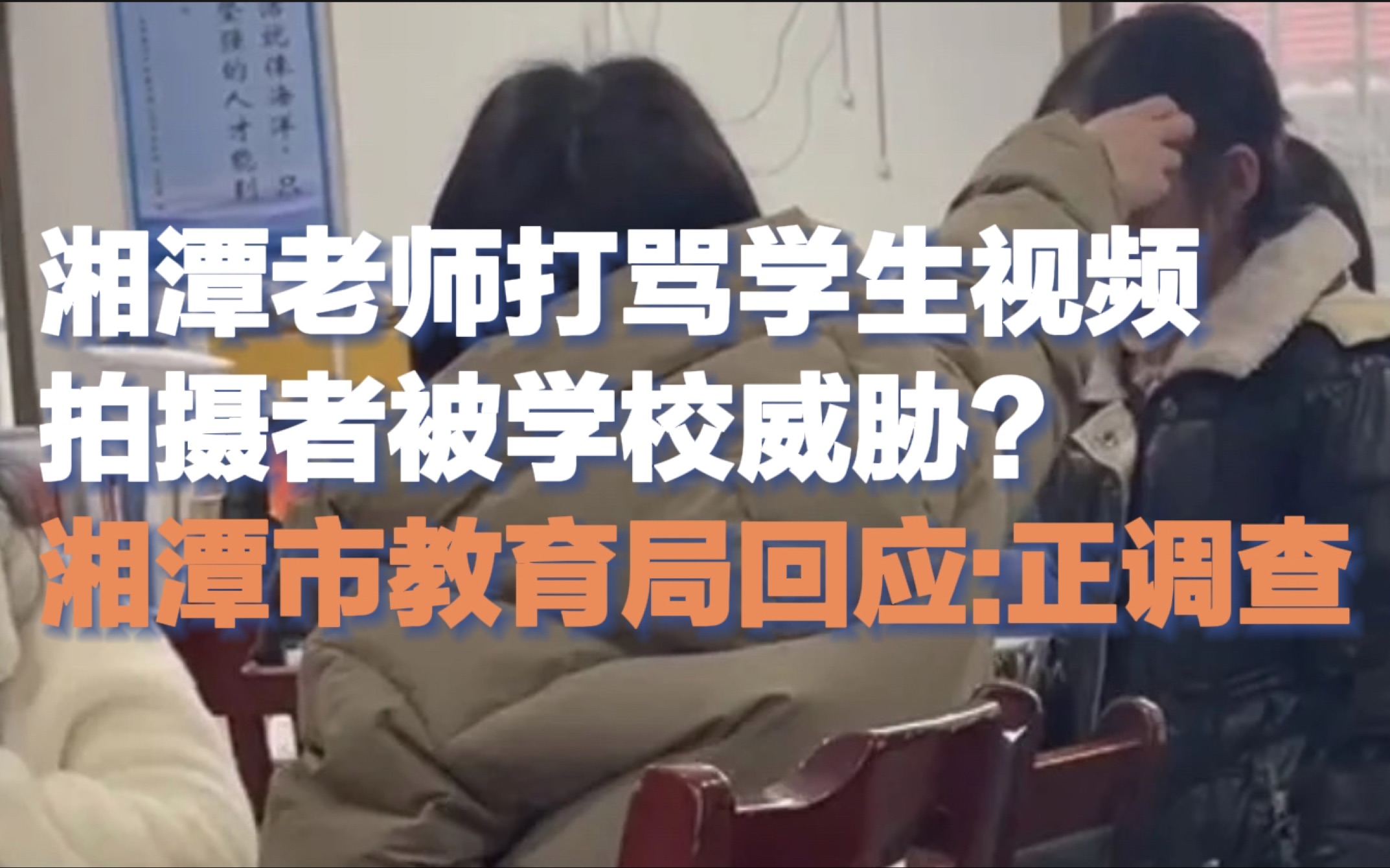 湘潭老师打骂学生视频拍摄者被学校威胁?