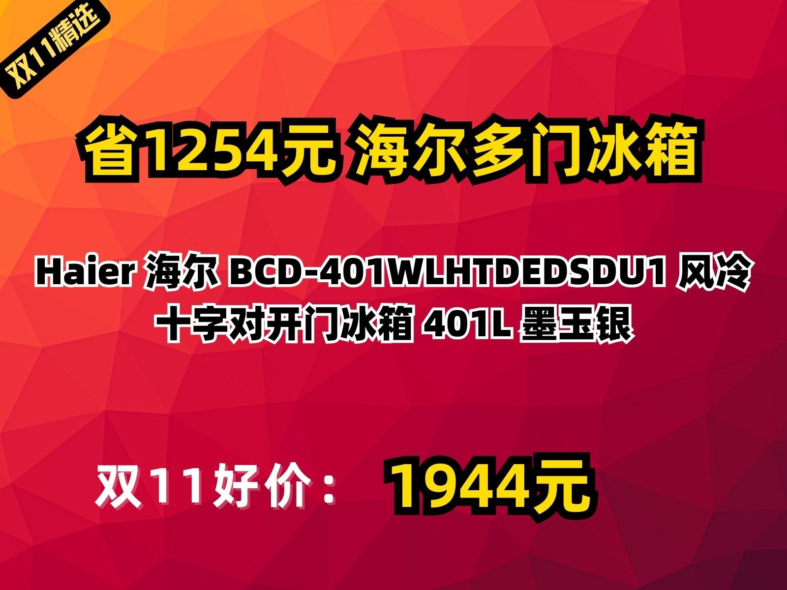 【省1254.04元】海尔多门冰箱Haier 海尔 BCD401WLHTDEDSDU1 风冷十字对开门冰箱 401L 墨玉银哔哩哔哩bilibili