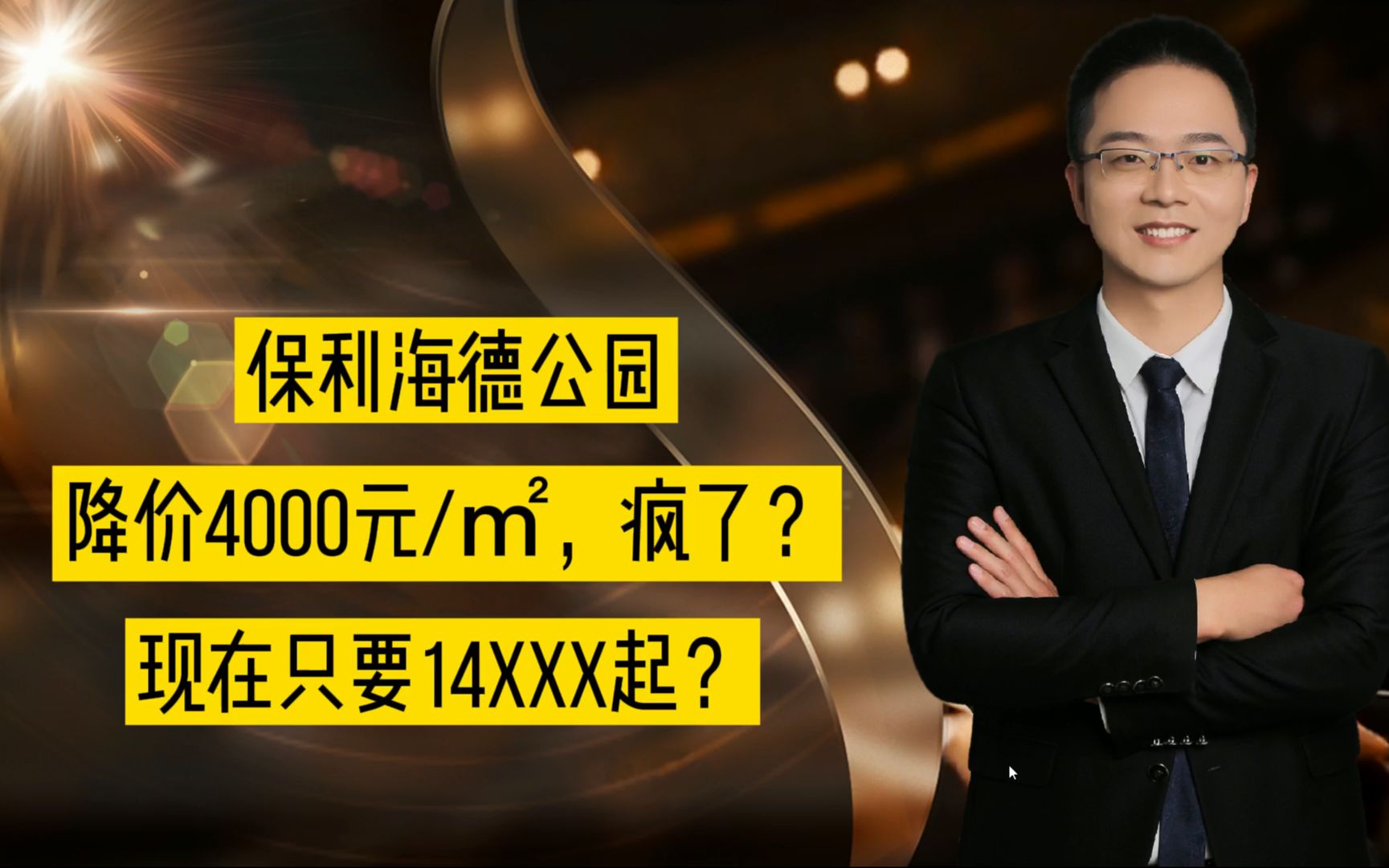 保利海德公园,降价4000元㎡,疯了?现在只要14XXX起?哔哩哔哩bilibili