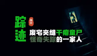 Descargar video: 【 VIP - 千夜奇谭长篇系列 】 村中废宅院的离奇怪叫,直到我看到了一具尸体&黑色动物园的骇人地下交易 丨奇闻异事丨民间故事丨恐怖故事丨鬼怪故事丨灵异事件